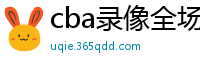 cba录像全场回放